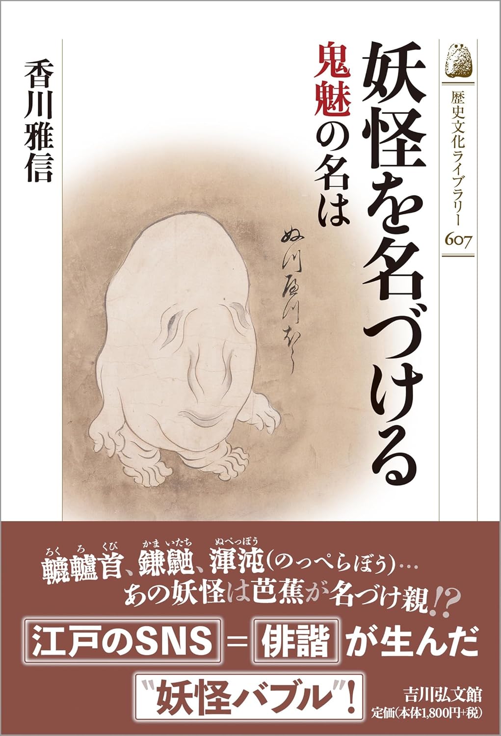 【重版】「妖怪を名づける」ヒット　