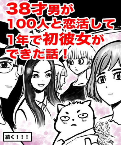 【漫画】「38才男が100人と恋活して1年で初彼女ができた」出会いがなかった漫画家の実体験にほっこり