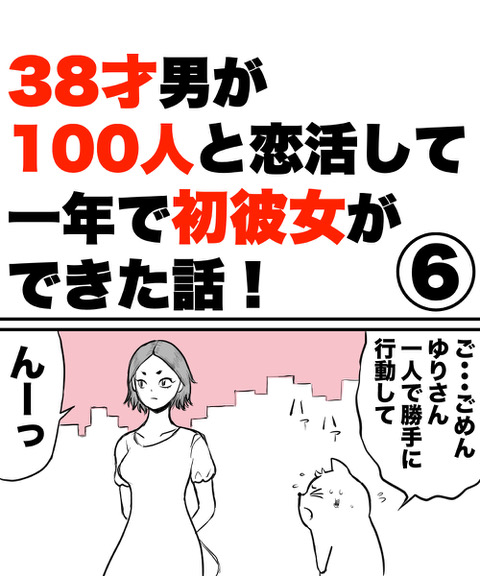 【漫画】38才男が100人と恋活して1年で初彼女ができた話の画像