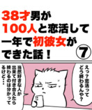 【漫画】38才男が100人と恋活して1年で初彼女ができた話の画像