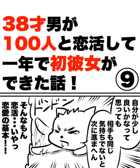 【漫画】38才男が100人と恋活して1年で初彼女ができた話の画像