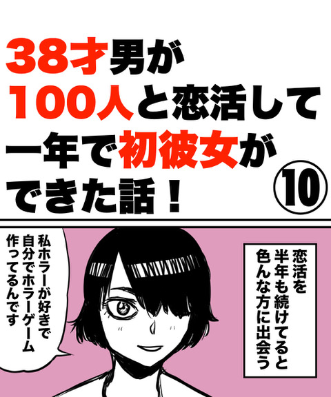 【漫画】38才男が100人と恋活して1年で初彼女ができた話の画像