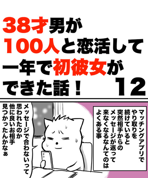 【漫画】38才男が100人と恋活して1年で初彼女ができた話の画像