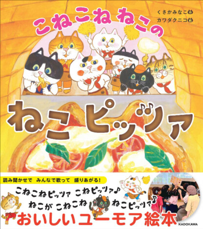 ねこたちが協力してビザづくり？　おいしいユーモア絵本『こねこねねこの ねこピッツァ』