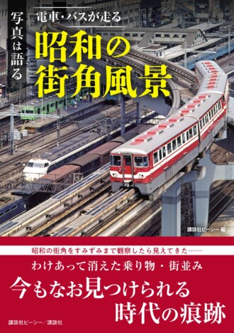 昭和30～50年代の「街角風景」を振り返る　『写真は語る 電車・バスが走る 昭和の街角風景』に注目