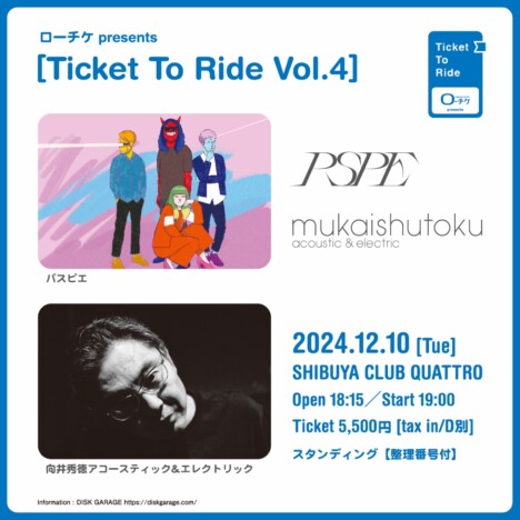 ローチケ主催ライブ『Ticket To Ride Vol.4』にパスピエ、向井秀徳アコースティック&エレクトリック出演