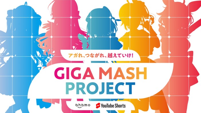 「にじさんじ」、「ぶいすぽっ！」、「ホロライブ」が“夢の共演”　ahamoが「GIGA MASH PROJECT」始動