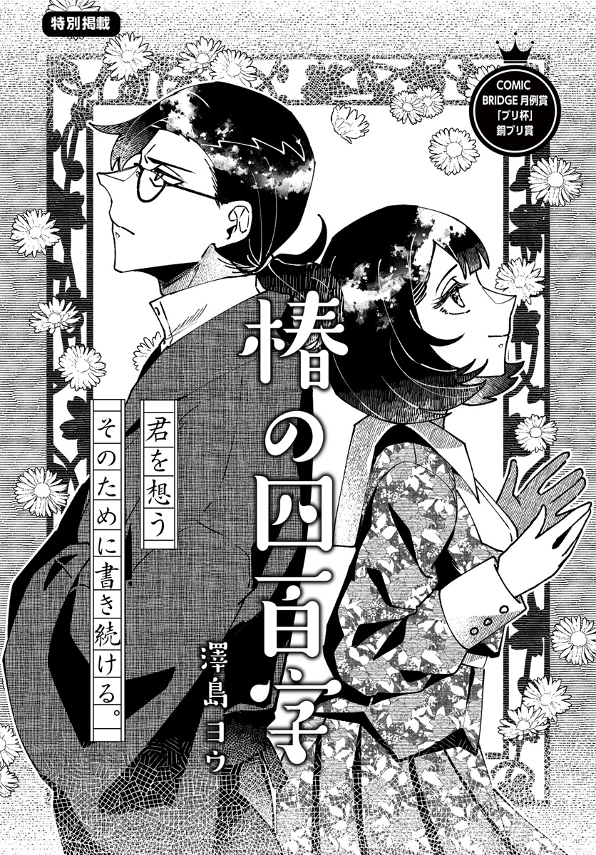 【漫画】椿の四百字の画像