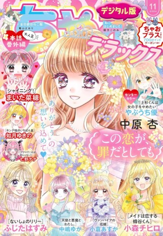 少女漫画誌「ちゃおデラックス」休刊ーー新人漫画家の“育成の場”である「増刊号」は役割を終えたのか？