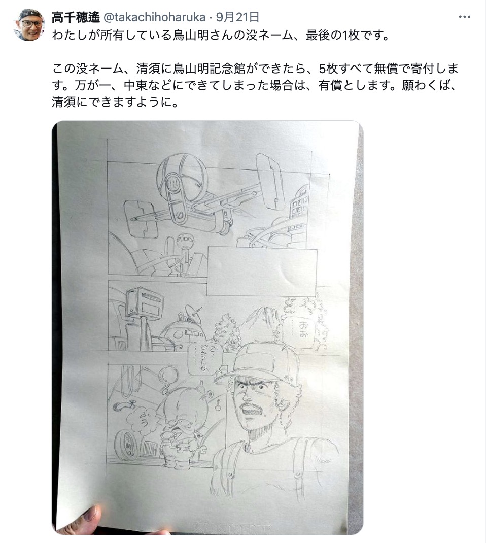 鳥山明さんの凄さがわかる“没ネーム”が話題 高千穂遙氏「清須に鳥山明