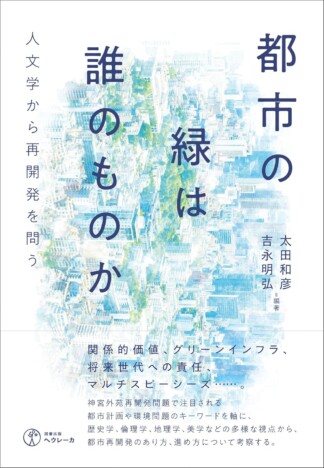 「都市再開発」は自然破壊だけをもたらすのか？　人文学の視点から問題を捉え直す書籍を読む