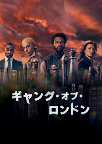 『ギャング・オブ・ロンドン』S2日本上陸へ