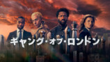 『ギャング・オブ・ロンドン』S2日本上陸への画像