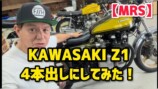 ヒロミ、“一生モノ”のカワサキバイクをカスタム　洗練された足回りに視聴者「かっこいい」