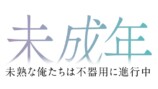 本島純政×上村謙信W主演『未成年』放送への画像