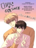 本島純政×上村謙信W主演『未成年』放送への画像