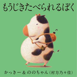 ののちゃん、かっきーとのコラボ楽曲「もうじきたべられるぼく」リリース