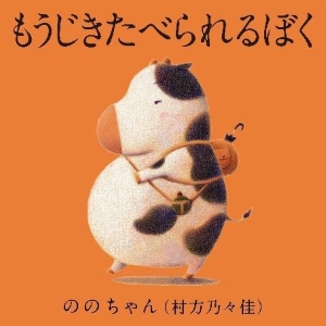 「もうじきたべられるぼく」ののちゃんバージョン　ジャケット