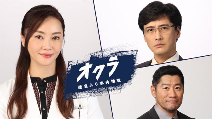 観月ありさ、22年ぶり“火9”『オクラ』で反町隆史の元妻役に　平山祐介＆中村俊介も出演