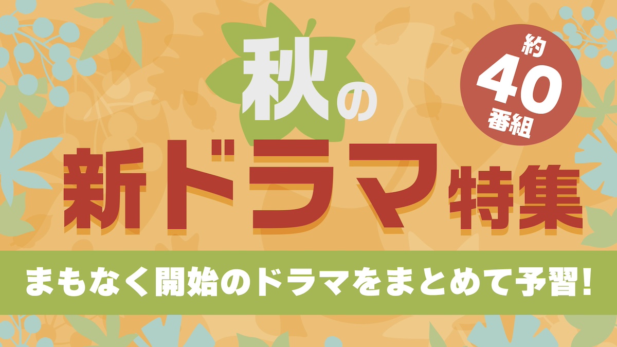 『秋ドラマ予告イッキ見動画』配信中