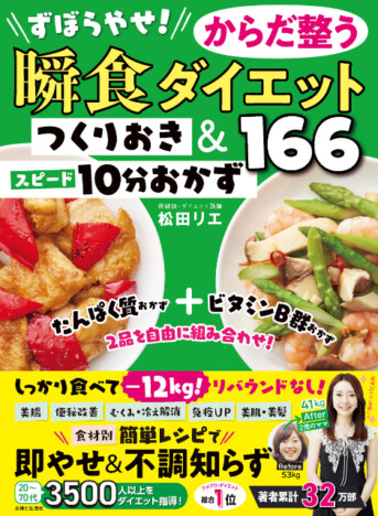 【発売前重版】3食おいしく食べてー12kg！　食べ痩せ評論家として話題・松田リエ最新レシピ本発売