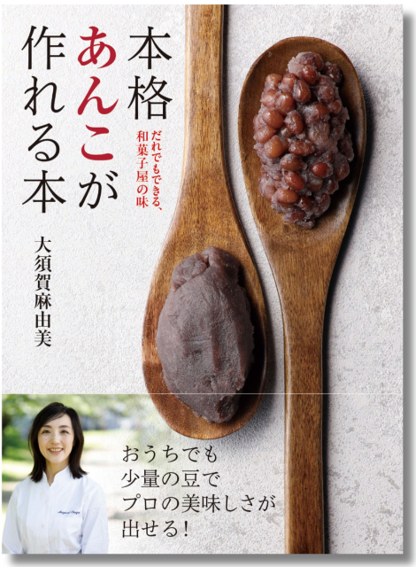 あんこが自宅で作れる？『本格あんこが作れる本』