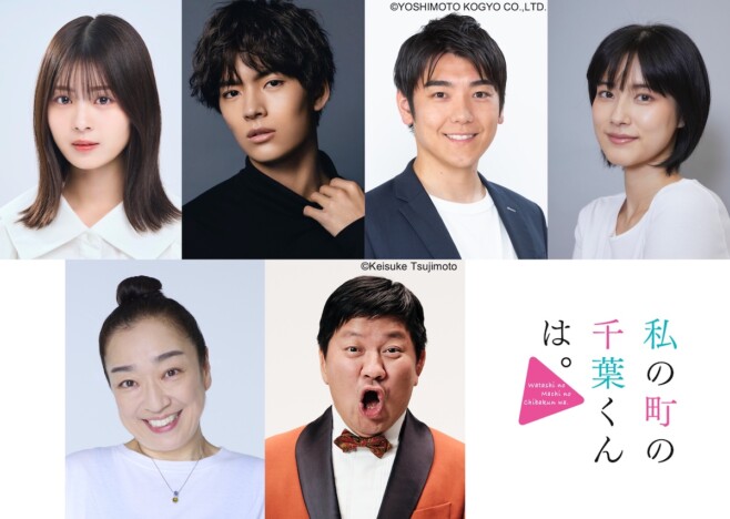 井桁弘恵主演『私の町の千葉くんは。』にチャンス大城ら出演　ED曲は少女時代 SooYoung