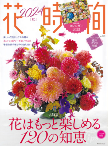 花を楽しむための120の知恵が詰まった『花時間2024［秋］』　SNSで映える花の作り方特集も