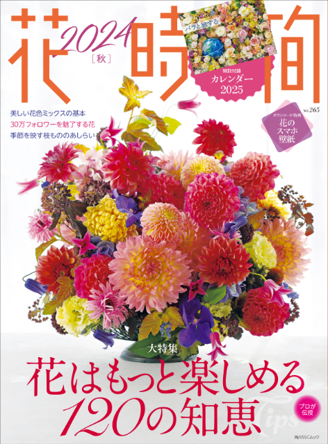 花を楽しむ知恵が詰まった『花時間2024』