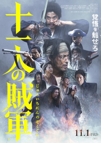 『十一人の賊軍』本予告公開