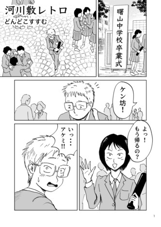 【漫画】『河川敷レトロ』