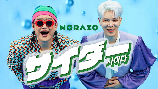 NORAZO、初の日本語バージョン楽曲配信