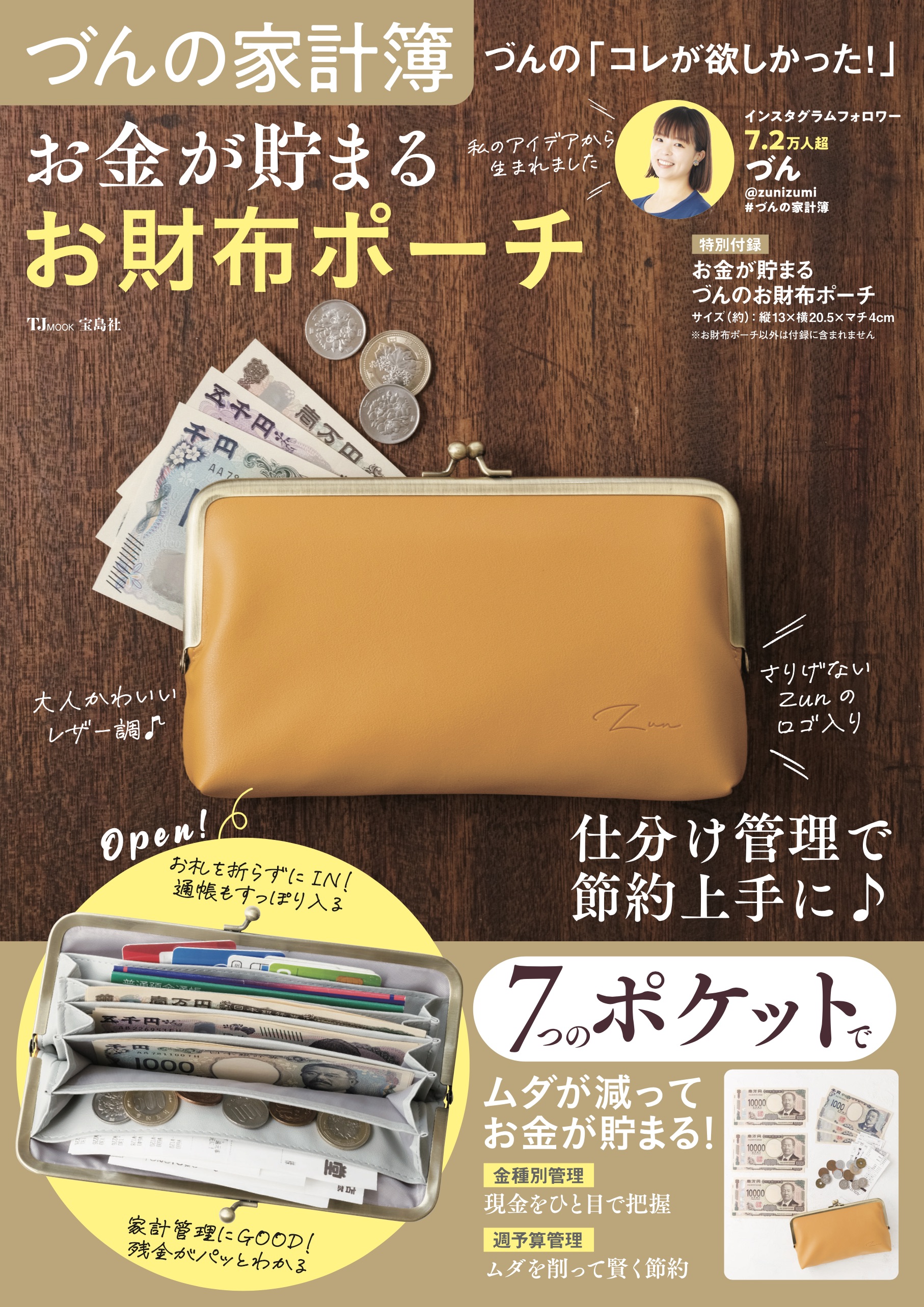 「づんの家計簿」お金が貯まるお財布ポーチ