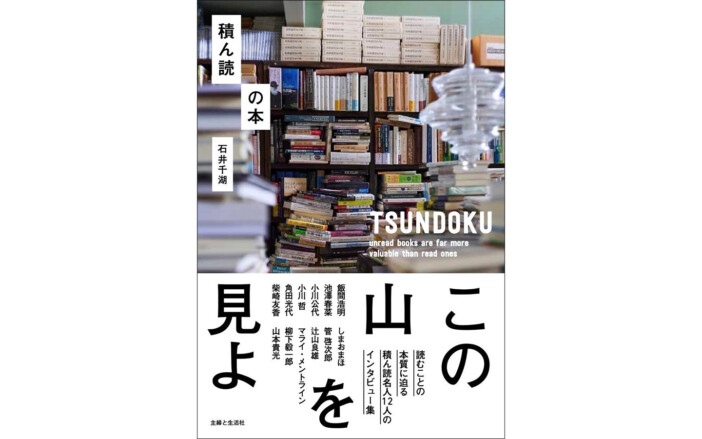 “積ん読名人”12人にインタビューした話題の新刊『積ん読の本』発売記念イベントを開催