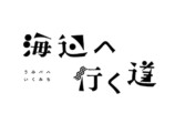 『海辺へ行く道』横浜聡子監督で映画化の画像