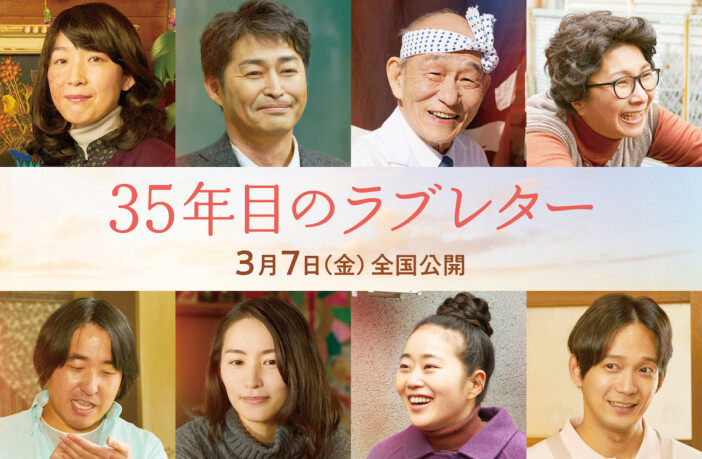 『35年目のラブレター』に安田顕ら出演へ