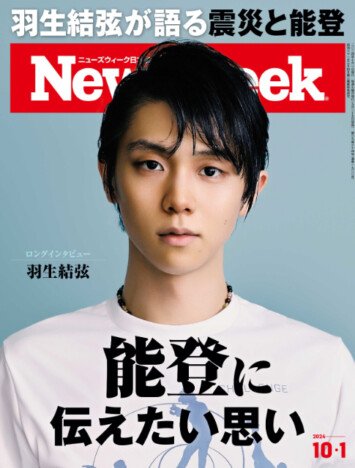 羽生結弦が被災地に抱き続けた思いとは？『能登に伝えたい思い』ニューズウィーク日本版10/1号