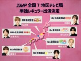 IMP. 全国7地区テレビ局単独レギュラー出演決定告知画像