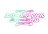 『ラブライブ！』実写ドラマに渡邉美穂らの画像