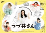 ドラマ『つづ井さん』ビジュアル