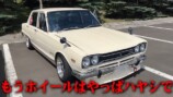 バッドボーイズ佐田、激レア日産旧車に驚愕の画像