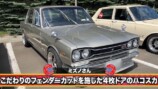 バッドボーイズ佐田、激レア日産旧車に驚愕の画像