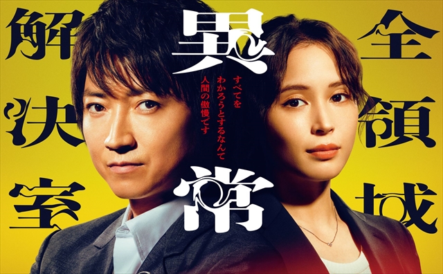 ドラマ『全領域異常解決室』キービジュアル　（C）フジテレビ