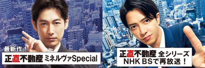 『正直不動産ミネルヴァSpecial』2025年2月放送　ディーン・フジオカ演じる神木が主人公に