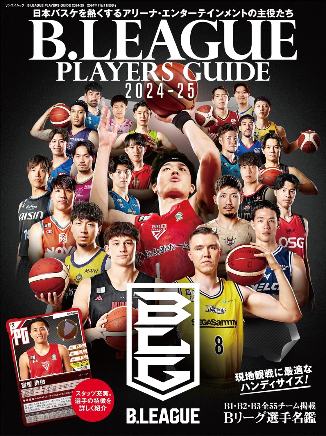 Bリーグ選手名鑑『2024-25』が発売　現地観戦に最適なハンディサイズの便利な一冊