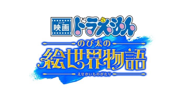 『ドラえもん のび太の絵世界物語』3月公開