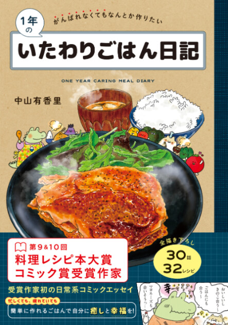 レシピ＆漫画エッセイ「1年のいたわりごはん日記」