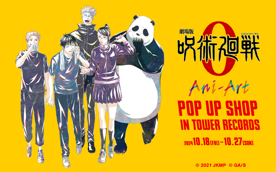 『呪術廻戦 0』Ani-Art POP UP SHOP in TOWER RECORDS