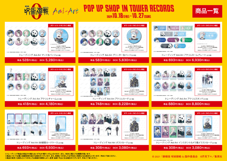 『呪術廻戦 0』Ani-Art POP UP SHOP in TOWER RECORDSの画像