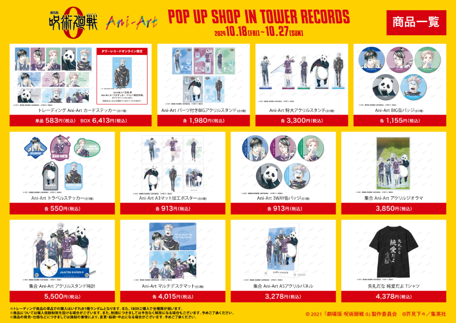 『呪術廻戦 0』Ani-Art POP UP SHOP in TOWER RECORDSの画像